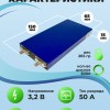 LiFePO4 3.2V, LF1565150AD10Ah, 10Ач (аккумулятор литий-железо-фосфатный)