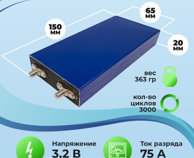 LiFePO4 3.2V, LF2065150AD15Ah, 15Ач (аккумулятор литий-железо-фосфатный)
