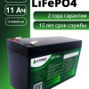 Аккумулятор 12В 11Ач LF-1210-10850 (LiFePO4, 4S3P, P)