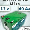 Аккумуляторная батарея 12В 40Ач LF-1240-10860 (Li-Ion, 3S8P, BAK N21700CG-50, Smart, OLED, P)