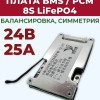 Плата BMS\PCM 8S LiFePO4 YHZX-6034-8S (2.5-3.65V, 25A, балансировка, симметрия)