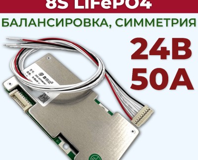 Плата BMS\PCM 8S LiFePO4 JBD-HP08S001 v1.2 (2.5-3.65V, 50~80A, балансировка, симметрия)