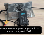 Зарядное устройство Smart LFC-2440s (24В, 40А, CAN 2.0) универсальное с пультом