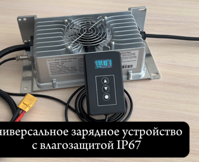 Зарядное устройство Smart LFC-2430s (24В, 30А, CAN 2.0) универсальное с пультом