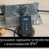 Зарядное устройство Smart LFC-3625s (36В, 25А, CAN 2.0) универсальное с пультом