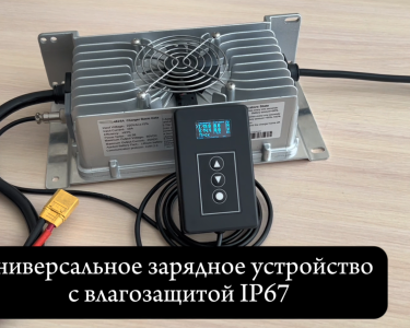 Зарядное устройство Smart LFC-4825s (48В, 25А, CAN 2.0) универсальное с пультом