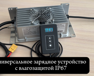 Зарядное устройство Smart LFC-7225s (72В, 25А, CAN 2.0) универсальное с пультом