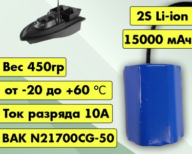 Аккумулятор для прикормочного кораблика 7,2В 10Ач LF-71-11101 (Li-Ion, 2S2P, BAK N21700CG-50)