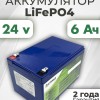 Аккумуляторная батарея 24В 6,0Ач LF-246-11105 (LiFePO4, 8S2P, DLG LFP26650P-320, P) для ИБП