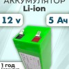 Аккумуляторная батарея 12В 5,0Ач LF-105-11455 (Li-Ion, 3S1P, BAK N21700CG, P)