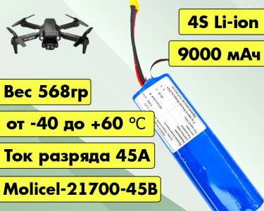 Аккумулятор для FPV 14,4В 9Ач LF-149-11470 (Li-Ion, 4S2P, Molicel-21700-45B, XT60)