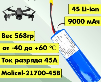 Аккумулятор для FPV 14,4В 9Ач LF-149-11470 (Li-Ion, 4S2P, Molicel-21700-45B, XT60)