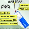 Аккумулятор для FPV 14,4В 9Ач LF-149-11470 (Li-Ion, 4S2P, Molicel-21700-45B, XT60)