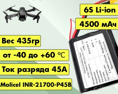 Аккумулятор для FPV 21,6В 4,5Ач LF-214-11471 (Li-Ion, 6S1P, Molicel INR-21700-P45B, XT60)