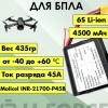 Аккумулятор для FPV 21,6В 4,5Ач LF-214-11471 (Li-Ion, 6S1P, Molicel INR-21700-P45B, XT60)