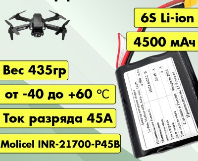 Аккумулятор для FPV 21,6В 4,5Ач LF-214-11471 (Li-Ion, 6S1P, Molicel INR-21700-P45B, XT60)