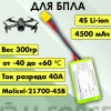 Аккумулятор для FPV 14,4В 4,5Ач LF-144-11472 (Li-Ion, 4S1P, Molicel-21700-45B, XT60)