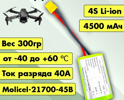 Аккумулятор для FPV 14,4В 4,5Ач LF-144-11472 (Li-Ion, 4S1P, Molicel-21700-45B, XT60)
