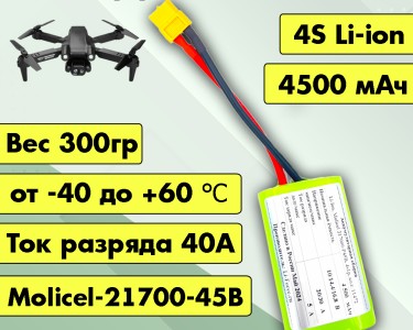 Аккумулятор для FPV 14,4В 4,5Ач LF-144-11472 (Li-Ion, 4S1P, Molicel-21700-45B, XT60)