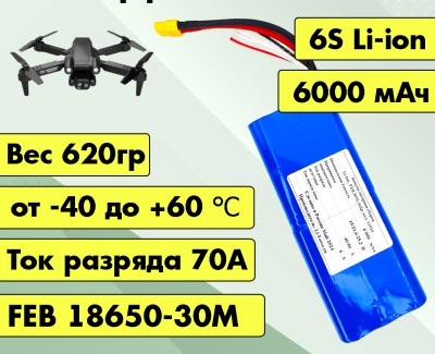 Аккумулятор для FPV 21,6В 6,0Ач LF-216-11510 (Li-Ion, 6S2P, FEB 18650-30M, XT60, T)