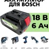 Аккумулятор для шуруповерта Bosch 18В 6Ач, LF-186-11550 (1600Z00038)