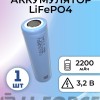 LiFePO4 3.2V, JG CFR18650-2200 мАч (аккумулятор литий-железо-фосфатный, 18650)