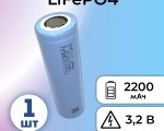 LiFePO4 3.2V, JG CFR18650-2200 мАч (аккумулятор литий-железо-фосфатный, 18650)
