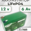 Аккумуляторная батарея 12В 6Ач LF-126-11669 (LiFePO4, 4S1P, 32700-6Ah, P)