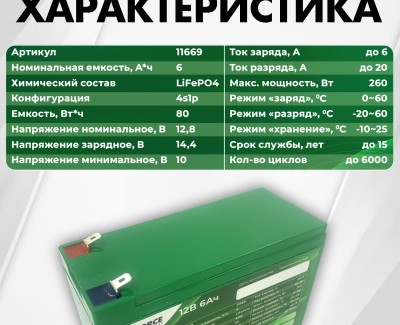 Аккумуляторная батарея 12В 6Ач LF-126-11669 (LiFePO4, 4S1P, 32700-6Ah, P)