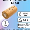 Ni-Cd 1.2V, SC, 1500 мАч, 10C (аккумулятор никель-кадмиевый)