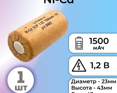 Ni-Cd 1.2V, SC, 1500 мАч, 10C (аккумулятор никель-кадмиевый)