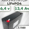 Аккумуляторная батарея 6,4В 13,4Ач LF-613-11971 (LiFePO4, 2S2P, 32700-6,7Ач, P)