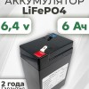 Аккумуляторная батарея 6,4В 6Ач LF-66-11973 (LiFePO4, 2S1P, 32700-6,0Ач, P)