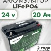 Аккумуляторная батарея 24В 20Ач LF-2420-12119 (LiFePO4, 8S1P, P)