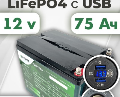 Аккумуляторная батарея 12В 75Ач LF-1275-12122 (LiFePO4, 4S5P, c USB)