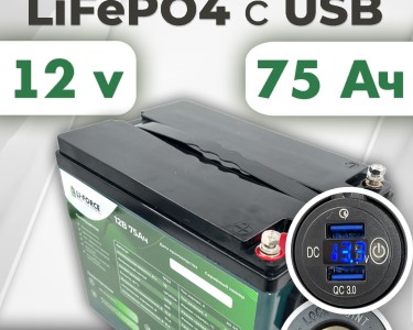 Аккумуляторная батарея 12В 75Ач LF-1275-12122 (LiFePO4, 4S5P, c USB)