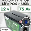 Аккумуляторная батарея 12В 75Ач LF-1275-12122 (LiFePO4, 4S5P, c USB)