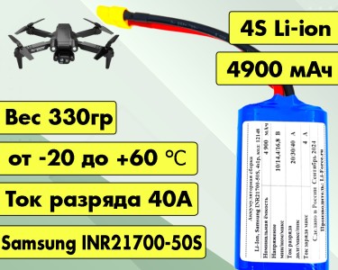 Аккумулятор для FPV 14,4В 4,9Ач LF-144-12148 (Li-Ion, 4S1P, Samsung INR21700-50S, XT60)