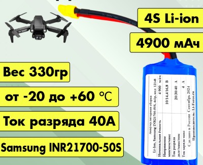 Аккумулятор для FPV 14,4В 4,9Ач LF-144-12148 (Li-Ion, 4S1P, Samsung INR21700-50S, XT60)