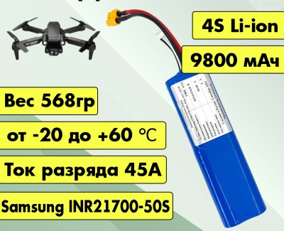 Аккумулятор для FPV 14,4В 9,8Ач LF-149-12149 (Li-Ion, 4S2P,  Samsung INR21700-50S, XT60)