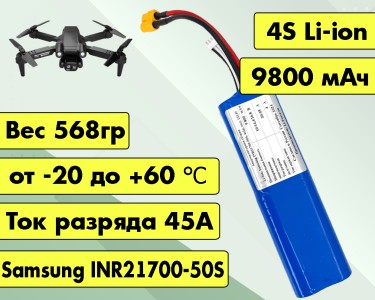 Аккумулятор для FPV 14,4В 9,8Ач LF-149-12149 (Li-Ion, 4S2P,  Samsung INR21700-50S, XT60)