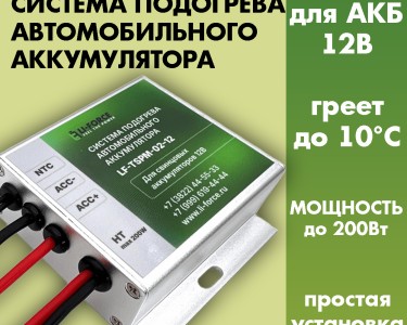 Модуль подогрева LF-TSPM-02-12 для аккумулятора 12v