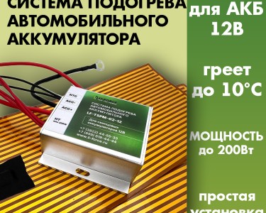 Система подогрева LF-TSPM-02-12 с нагревателями 12V 140W