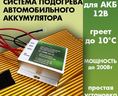Система подогрева LF-TSPM-02-12 с нагревателями 12V 140W