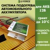 Система подогрева LF-TSPM-02-12 с нагревателями 12V 140W