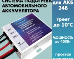 Модуль подогрева LF-TSPM-02-24 для аккумулятора 24v