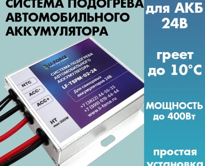 Модуль подогрева LF-TSPM-02-24 для аккумулятора 24v