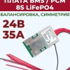 Плата BMS\PCM 8S LiFePO4 (2.5-3.65V, 35A, балансировка, симметрия), NTC