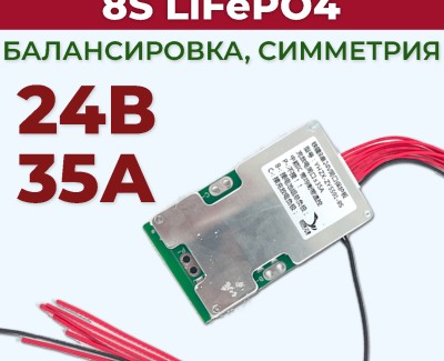 Плата BMS\PCM 8S LiFePO4 (2.5-3.65V, 35A, балансировка, симметрия), NTC