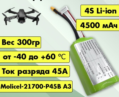 Аккумулятор для FPV 14,4В 4,5Ач LF-144-12523 (Li-Ion, 4S1P, Molicel-21700-P45B A3, XT60)